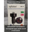FM модулятор eplutus FB-19 рис. 1