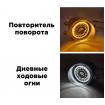 ПТФ TOYOTA/LEXUS c237-3 с регулировкой ДХО, поворотник   рис. 1