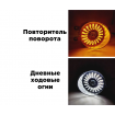 ПТФ TOYOTA/LEXUS c238-3 с регулировкой ДХО, поворотник    рис. 2