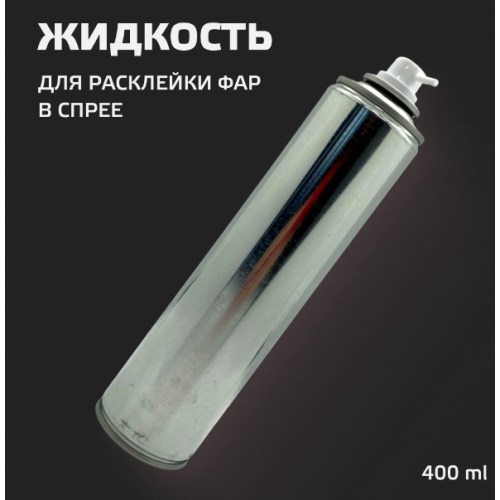  Жидкость для расклеивания фар 400мл (метал.баллон) спрей 
