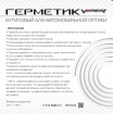 Герметик для фар VIPER 5м бутиловый  рис. 2