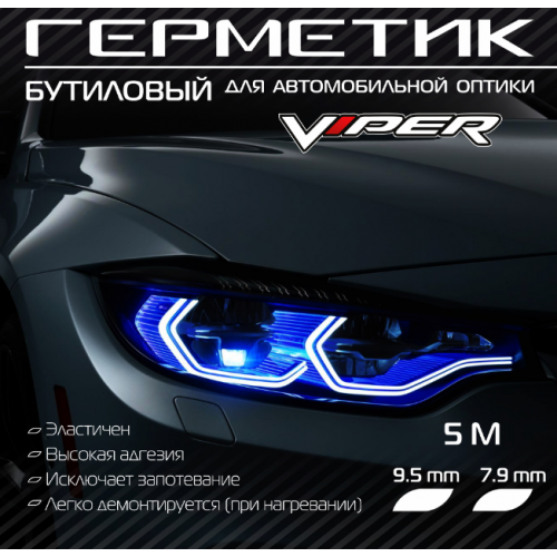 Герметик для фар VIPER 5м бутиловый 