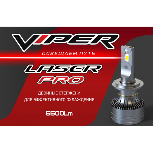 Комплект LED ламп головного света H4 VIPER LASER PRO 