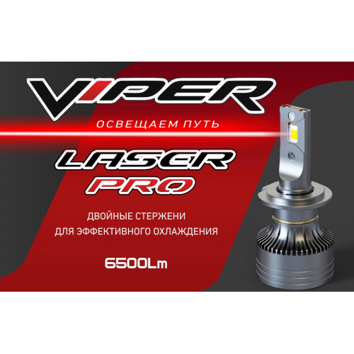 Комплект LED ламп головного света H7 VIPER LASER PRO 
