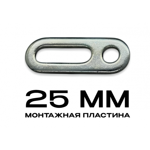 Монтажная пластина 25mm (упаковка 100 шт.) 