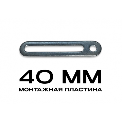 Монтажная пластина 40mm (упаковка 100 шт.) 
